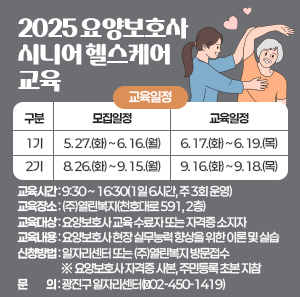 ○ 교육일정       구분  모집일정  교육일정  1기  5. 27.(화) ~ 6. 16.(월)  6. 17.(화) ~ 6. 19.(목)  2기  8. 26.(화) ~ 9. 15.(월)  9. 16.(화) ~ 9. 18.(목)    ○ 교육시간: 9:30 ~ 16:30(1일 6시간, 주 3회 운영)    ○ 교육장소: (주)열린복지(천호대로 591, 2층)    ○ 교육대상: 요양보호사 교육 수료자 또는 자격증 소지자    ○ 교육내용: 요양보호사 현장 실무능력 향상을 위한 이론 및 실습    ○ 신청방법: 일자리센터 또는 (주)열린복지 방문접수  ※ 요양보호사 자격증 사본, 주민등록 초본 지참    ○ 문    의: 광진구 일자리센터(☎02-450-1419)
