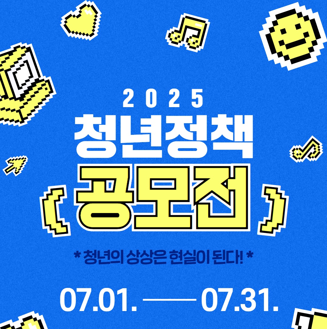 2025년 청년정책 공모전(국무조정실)
