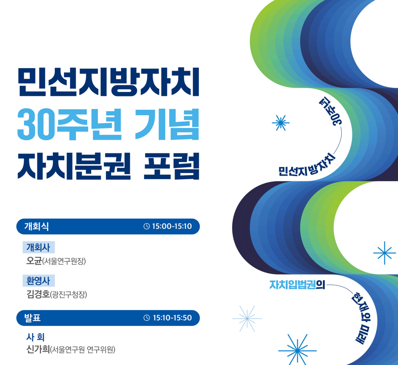 민선지방자치 30주년 기념 자치분권 포럼