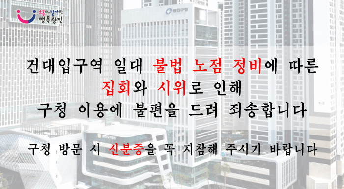 건대입구역 일대 불법 노점 정비에 따른 집회와 시위로 인해 구청 이용에 불편을 드려 죄송합니다.