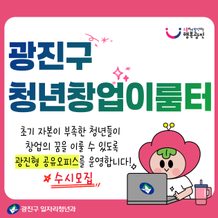 광진구 청년창업이룸터