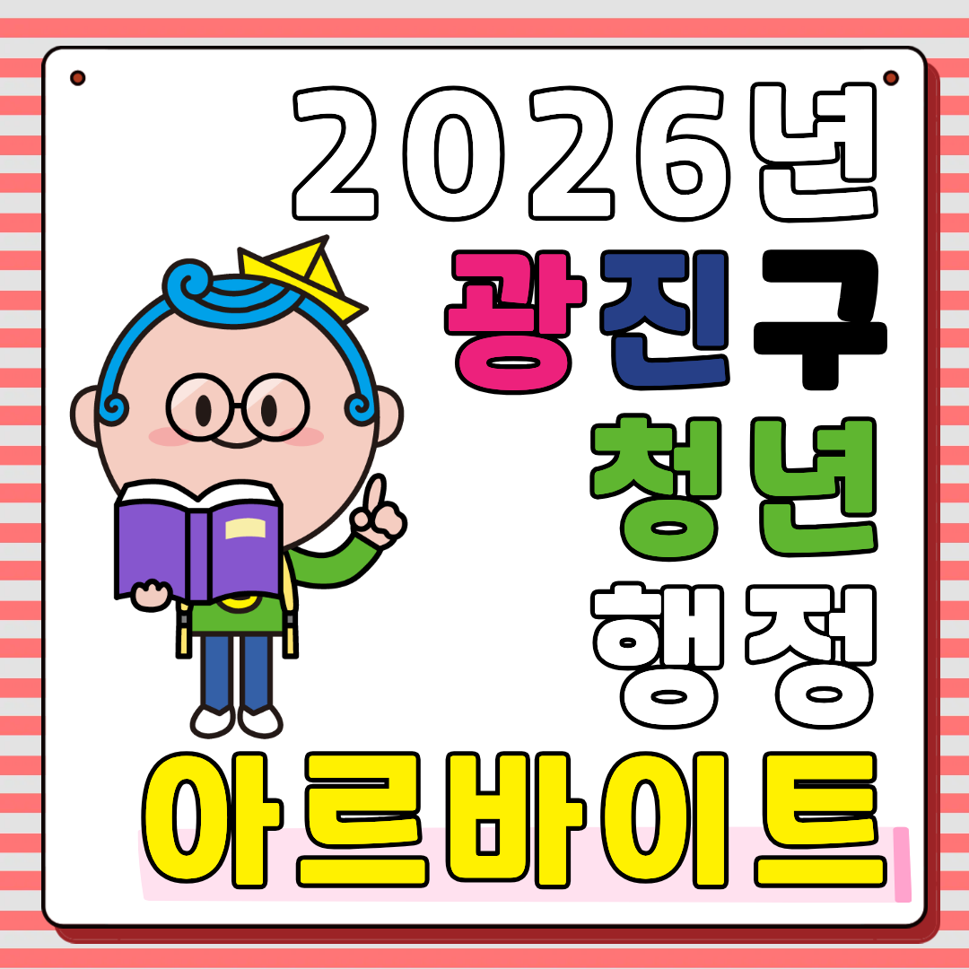 2026년 광진구 청년행정아르바이트