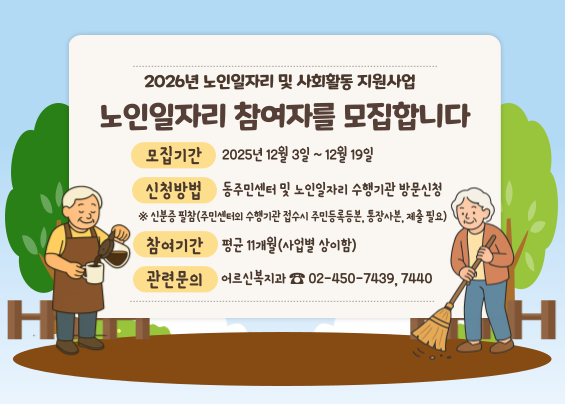 2026년 노인일자리 및 사회활동 지원사업 참여자 모집 안내