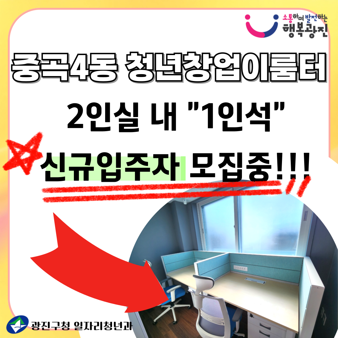 중곡4동 청년창업이룸터 2인실 내 1인석 신규입주자 모집 공고