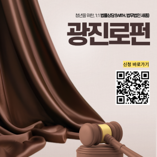 <광진로펀> 3월 1:1 무료 정기 법률상담 참여자 모집