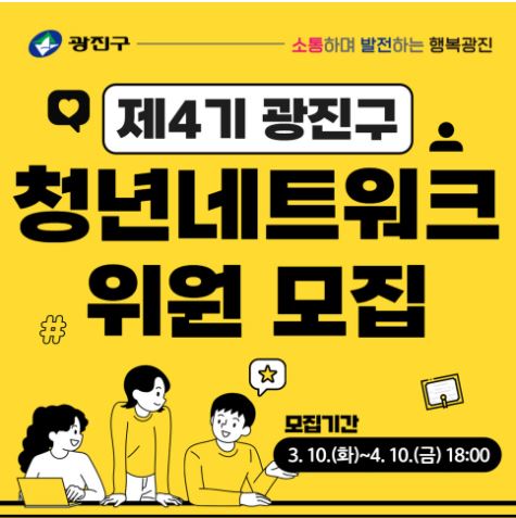 제4기 광진구 청년네트워크 위원 모집