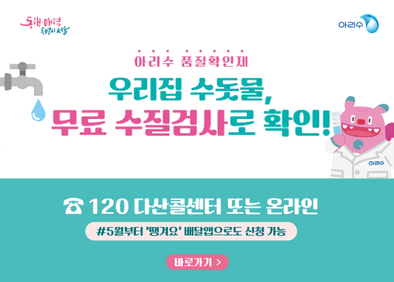아리수 품질확인제 우리집 수돗물 무료 수질검사로 확인 120 다산콜센터 또는 온라인 바로가기